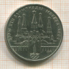 1 рубль. Олимпиада-80. Кремль 1978г
