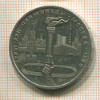 1 рубль. Олимпиада-80. Факел 1980г