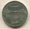 5 рублей. Матенадаран 1990г