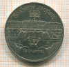 5 рублей. Большой дворец 1990г