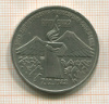 3 рубля. Армения 1989г