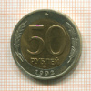 50 рублей 1992г