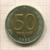 50 рублей 1992г