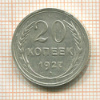 20 копеек 1927г