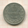 20 копеек 1923г