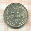 20 копеек 1928г