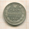 20 копеек 1915г