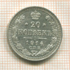 20 копеек 1914г