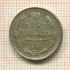 15 копеек 1915г