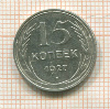15 копеек 1927г