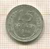 15 копеек 1928г