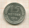15 копеек 1925г