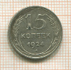 15 копеек 1924г