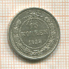 15 копеек 1923г