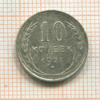 10 копеек 1927г