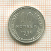 10 копеек 1928г