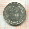 20 копеек 1928г