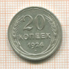 20 копеек 1924г
