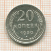 20 копеек 1930г