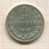 20 копеек 1922г