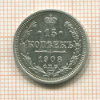 15 копеек 1908г