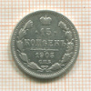 15 копеек 1905г
