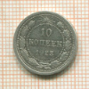 10 копеек 1923г