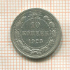 10 копеек 1923г