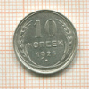 10 копеек 1925г
