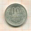 10 копеек 1930г