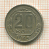 20 копеек 1945г