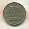 20 копеек 1943г