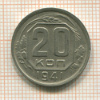20 копеек 1941г