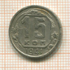 15 копеек 1941г