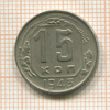 15 копеек 1943г