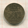 10 франков. Франция 1985г