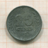 25 центов. Нидерланды 1943г