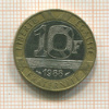 10 франков. Франция 1988г