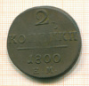 2 копейки 1800г