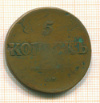 5 копеек 1834г