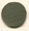 2 копейки 1797г