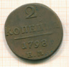 2 копейки 1798г