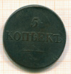 5 копеек 1831г