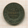 3 копейки 1912г