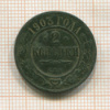 2 копейки 1903г