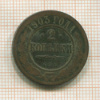 2 копейки 1903г