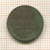 1/2 копейки 1899г