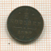 1/2 копейки 1899г
