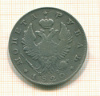 Рубль 1820г