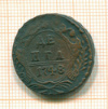 Денга 1748г